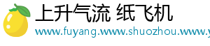 上升气流 纸飞机